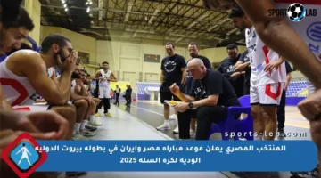 المنتخب المصري يعلن موعد مباراة مصر وإيران في بطولة بيروت الدولية الودية لكرة السلة 2025
